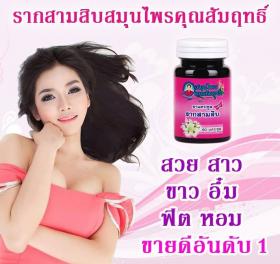 ขาย รากสามสิบ สมุนไพร คุณสัมฤทธิ์ (สาวร้อยผัว)