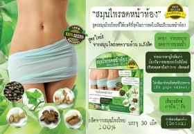 ขาย Abdomen Slim สมุนไพรลดหน้าท้อง Abdomen Slim  สมุนไพรลดหน้าท้อง ม.รังสิต