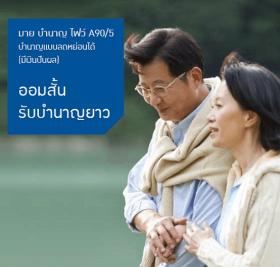 ประกันชีวิตมาย บำนาญ ไฟว์ A90/5 บำนาญแบบลดหย่อนได้ (มีเงินปันผล)