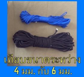 เชือก paracord 6 มม. แกนใน 16 เส้น