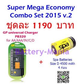 ชุดประหยัด super mega economy set 2015 v.2 เครื่องชาร์จ GP PB320 และ Spa Batteries size D 4 ก้อน