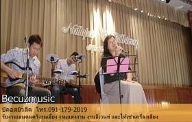 ดนตรีงาน แต่งที่ หอประชุมกองทัพอากาศ