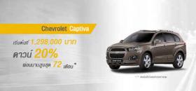 ขาย Chevrolet เชฟโรเลต แคปติวา