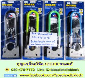 ล็อคโช๊คมอเตอร์ไซค์, กุญแจล็อคมอเตอร์ไซค์ solex รุ่น 6025