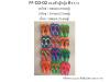 CO-02 แฟชั่น หญิง พื้นสี หูสี โหลละ 300 บาท