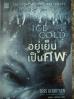อยู่เย็นเป็นศพ(Ice Cold)/ Tess Gerritsen