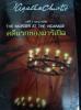 คดีแรกของมาร์เปิ้ล/ Agatha Christie