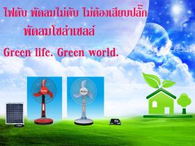 ระวัง!!หน้าฝนไฟฟ้าช็อต ไฟฟ้าดูด ไฟฟ้ารั้ว  แต่!หมดห่วงได้ถ้าใช้พัดลมโซล่าเซลล์