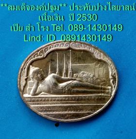 ขาย เหรียญพระนอน , Somdet Ongpathom.  (Reclining Buddha)  สมเด็จองค์ปฐมลอยองค์ ประทับปางไสยาสน์ เนื้อเงิน
