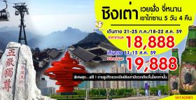 ชิงเต่า เวยฝั่ง จี่หนาน เขาไท่ซาน 5วัน 4คืน