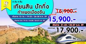 เทียนสิน ปักกิ่ง กำแพงเมืองจีน