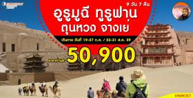 อูรูมูฉี ทูรูฟาน ตุนหวง จางเย่ 9วัน 7คืน