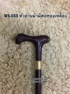 ไม้เท้าหัวอานม้ามีคอทองเหลือง