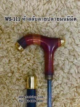 ไม้เท้าหัวสลับลายปลายมนมีมีด