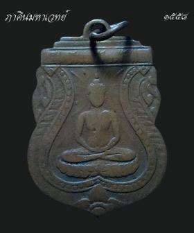 เหรียญพระพุทธ รุ่นแรก วัดแก้วฟ้า ๒๔๗๕