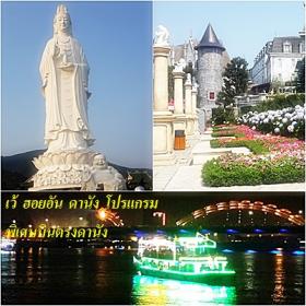 เที่ยวเวียดนามกลาง   เว้   ดานัง   ฮอยอัน  4  วัน  3 คืน