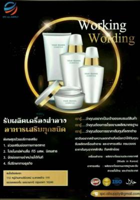 รับผลิตเครื่องสำอางและอาหารเสริมทุกชนิด