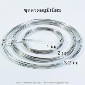 ขาย Aluminium wire ชุดลวดอลูมิเนียม 3 ขนาด