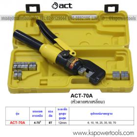 ขาย คีมย้ำหางปลา ไฺดรอลิค ACT-70A