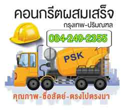 คอนกรีตผสมเสร็จ ปทุมธานี 084-2492355 ลาดหลุมแก้ว นพวงค์ เชียงราก สามโคก รังสิต บางพูด บางพูน ลำโพ 