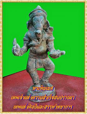 พระพิฆเนศ มหาเทพของศาสนาพราหมณ์ เนื้อสำริด สูง 6.5 นิ้ว