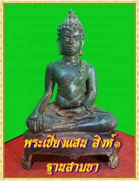 พระเชียงแสน สิงห์๑ หน้าตัก 5 นิ้ว เนื้อสำริดสภาพเก่า