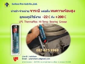 จาระบีทนความร้อนสูง LPS  ThermaPlex  Hi-Temp  Bearing  Grease