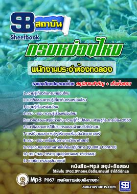 แนวข้อสอบพนักงานประจำห้องทดลอง กรมหม่อนไหม ใหม่ล่าสุด