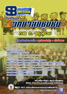 แนวข้อสอบครูผู้ช่วย ภาค ก. วิทยาลัยชุมชน [พร้อมเฉลย]