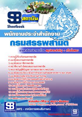 แนวข้อสอบพนักงานประจำสำนักงาน กรมสรรพสามิต