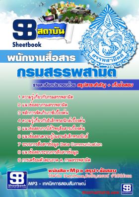 แนวข้อสอบพนักงานสื่อสาร กรมสรรพสามิต
