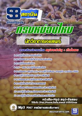 แนวข้อสอบนักวิชาการเผยแพร่ กรมหม่อนไหม ใหม่ล่าสุด