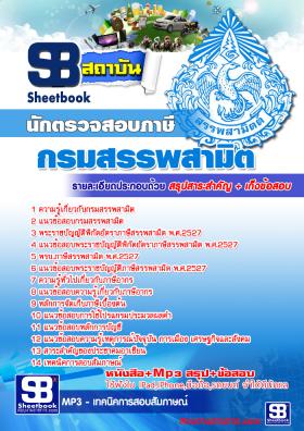 แนวข้อสอบนักตรวจสอบภาษี กรมสรรพสามิต[พร้อมเฉลย]