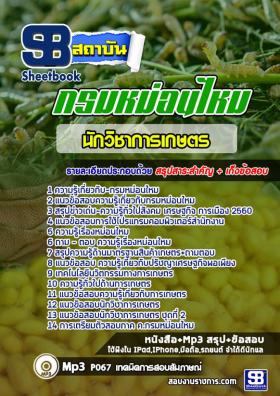 แนวข้อสอบนักวิชาการเกษตร กรมหม่อนไหม ใหม่ล่าสุด