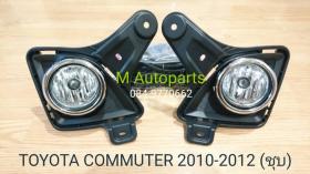 ขายไฟตัดหมอก ไฟสปอร์ตไลท์ Toyota Commuter 2012 / โตโยต้า คอมมิวเตอร์