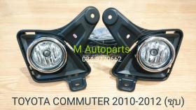 ขายไฟตัดหมอก ไฟสปอร์ตไลท์ Toyota Commuter 2012 / โตโยต้า คอมมิวเตอร์