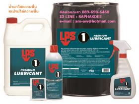 LPS1 Greaseless Lubricant น้ำยาไล่ความชื้น หล่อลื่น ป้องกันการเกิดสนิม 60 วัน 