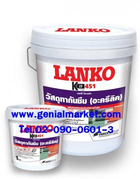 ขาย Lanko 451 SOVACRYL