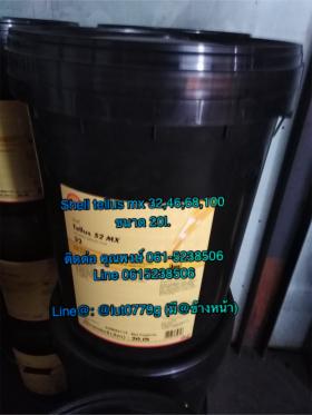 น้ำมันไฮดรอลิค shell tellus mx #32,#46,#68 ขนาด 20l.