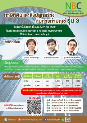 ภาษีที่ดินและสิ่งปลูกสร้าง กับการทำบัญชี รุ่น 3
