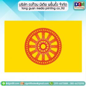 ธงธรรมจักร 60*90 ซม.