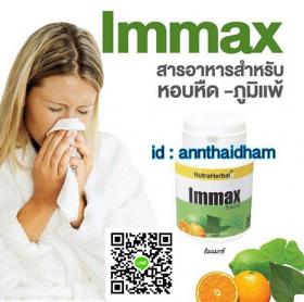 Immax อิมแมกซ์ สารอาหารแพทย์ทางเลือกสำหรับหอบหืด - ภูมิแพ้ ช่วยเสริมสร้างภูมิต้านทาน