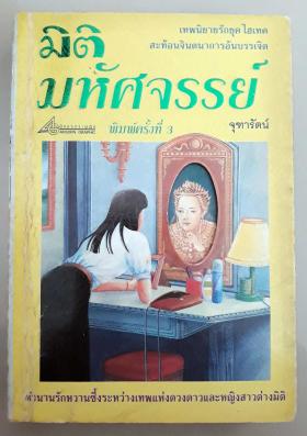 มิติมหัศจรรย์