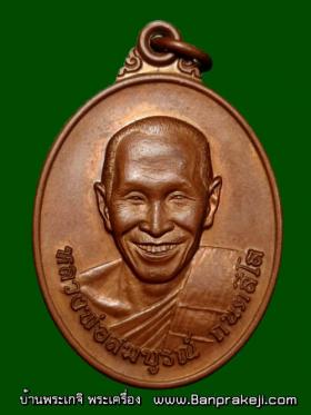 เหรียญ รุ่นแรก หลวงพ่อสมบูรณ์ กันตสีโล วัดป่าสมบูรณ์ธรรม อ.ชาติตระการ จ.พิษณุโลก