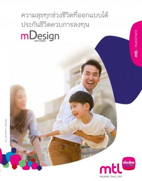 ประกันชีวิตควบการลงทุน mDesign ประกันชีวิตรูปแบบใหม่คุ้มครองชีวิตและลงทุนในกรมธรรม์เดียว