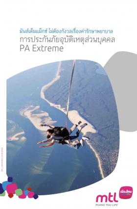 ประกันอุบัติเหตุ PA Extreme ประกันอุบัติเหตุสำหรับผู้เล่นกีฬาผาดโผน รูดบัตรเครดิตได้