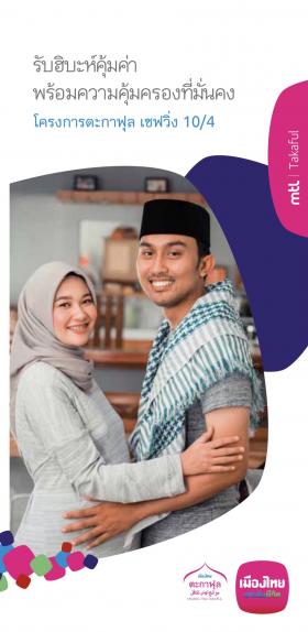 ประกันออมทรัพย์ตะกาฟุลเซฟวิ่ง 10/4 ประกันออมทรัพย์ระยะสั้น 4 ปี มีเงินคืน ลดหย่อนภาษีได้