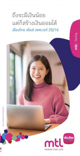 ประกันออมทรัพย์สไมล์เซฟเวอร์ 20/16 ประกันออมทรัพย์และลดหย่อนภาษี