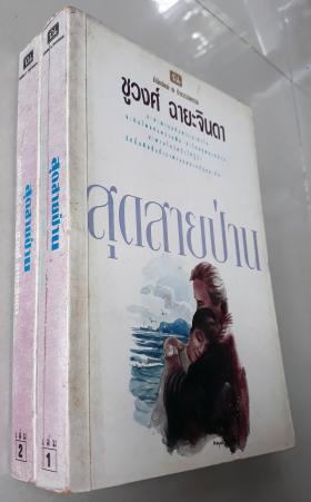 สุดสายป่าน 2 เล่มจบ