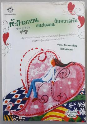 หัวใจอลวน คนสองคนกับความรัก